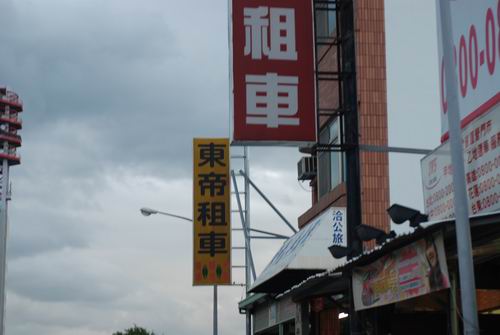 台东租车店