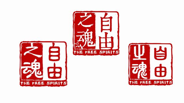自由之魂