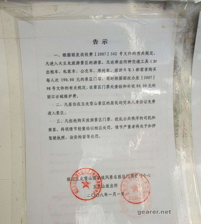 丽江去玉龙雪山中巴上的告示
