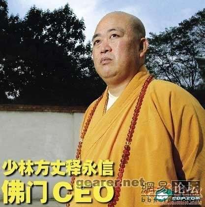 少林寺方丈释永信被外国人授予“博士、MBA、CEO、政治和尚、经济和尚、精英和尚......的称谓。